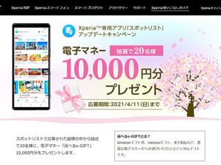 【締切間近】Xperia専用アプリ『スポットリスト』で電子マネー10,000円分プレゼントは4月11日まで