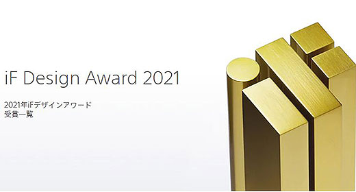 『iF Design Award 2021』をソニー18製品が受賞　2製品は『iF Gold Award』を受賞