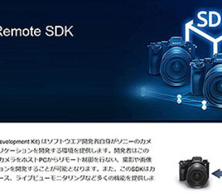 ソニー製デジタルカメラのリモート操作用 ソフトウェア開発キット『Camera Remote SDK(Ver 1.04)』提供開始!『α1』や『RX0 II』に対応