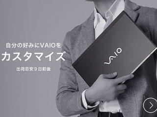 本体価格2万円値下げ！『Core i7-1065G7＋メモリー32GB』で45,000円お得！『VAIO SX12/SX14（20年10月発売モデル）』を買うなら今！