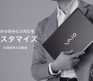 【期間限定】6月10日よりVAIO『S15/SX14/SX12』にお得なカスタマイズパーツ追加!VAIOパーツキャンペーンまとめ