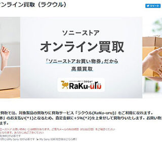 オンライン買取金額がアップ!ソニーストアの下取りにて「ラクウル」での買取受付を開始!