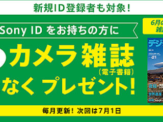 My Sony IDお持ちの方に『月替わりカメラ雑誌』プレゼント！6月のキャンペーン開始！