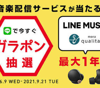 【WF-1000XM4も対象!】購入前の抽選で音楽配信サービスが最大1年無料!『ガラポン抽選キャンペーン』は9月21日まで!