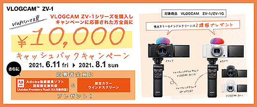 【締切間近】VLOGCAM 『ZV-1』が10,000円キャッシュバック！ 『Vlogにハマる夏』キャンペーンは8月1日まで