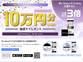 My Sonyアプリで当選確率3倍！抽選で5名にお買物券”10万円分”プレゼント！『My Sony IDキャンペーン』のご案内