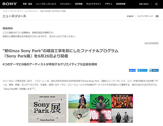 銀座ソニーパークのファイナルイベント『Sony Park展』発表