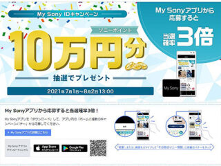 My Sonyアプリで当選確率3倍！抽選で5名にお買物券”10万円分”プレゼント！『My Sony IDキャンペーン』のご案内