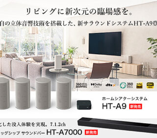 【新製品】新開発の立体音響技術を搭載したホームシアターシステム『HT-A9』とサウンドバー最上位機種『HT-A7000』新登場!