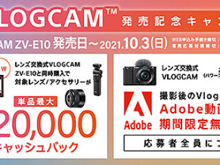 【7月30日開始】レンズ交換式Vlogカメラ『ZV-E10』と対象レンズ購入で最大2万円お得！『新VLOGCAM発売記念キャンペーン』のご案内