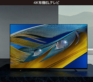 【プライスダウン】認知特性プロセッサー『XR』搭載の4K有機ELブラビア『A80Jシリーズ』77型・65型が最大33,000円の大幅値下げ!