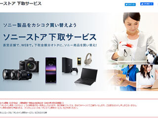 ソニーストアの下取りサービス『ラクウル』での買取受付一時停止のお知らせ