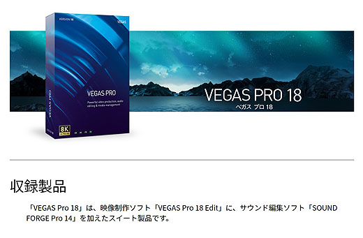 今夜19時から動画編集ソフト『VEGAS Pro』ライブ実演会 - ソニーの新