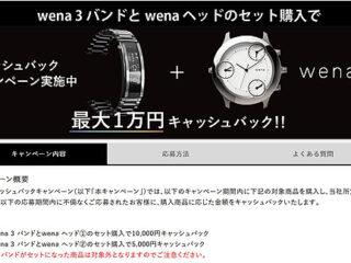 【締切間近】最大1万円お得！『wena 3』キャッシュバックキャンペーンは9月21日まで！