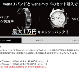 【締切間近】最大1万円お得!『wena 3』キャッシュバックキャンペーンは9月21日まで!
