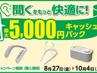 【締切間近】ネックスピーカーやテレビスピーカーが最大5,000円キャッシュバック！『聞くをもっと快適に！キャンペーン』は10月4日まで！