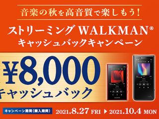 【8月27日開始】ZX500/A100シリーズ 対象！『ストリーミングWALKMANキャッシュバックキャンペーン』で最大8,000円お得！