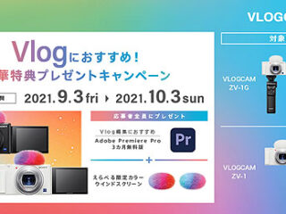 【締切間近】 VLOGCAM『ZV-1』購入で『編集ソフト3ヶ月無料利用権』＆『ウインドスクリーン』が貰える！10月3日まで！