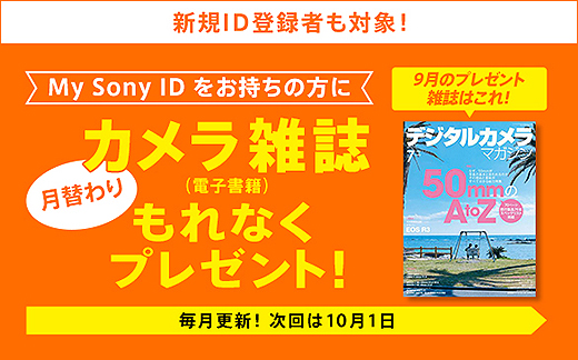 My Sony IDお持ちの方に『月替わりカメラ雑誌』プレゼント！9月のキャンペーン開始！ 今月は50mm単焦点レンズ特集号