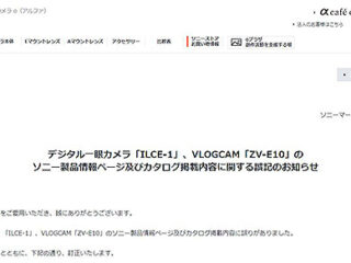 デジタル一眼カメラ「ILCE-1」、VLOGCAM「ZV-E10」の ソニー製品情報ページ及びカタログ掲載内容に関する誤記のお知らせ