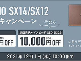 【期間限定】新型VAIO『SX14/SX12』発売記念キャンペーンで今なら『本体価格』と『第四世代ハイスピードSSD 512GB』が1万円OFF！