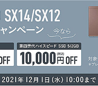 【期間限定】新型VAIO『SX14/SX12』発売記念キャンペーンで今なら『本体価格』と『第四世代ハイスピードSSD 512GB』が1万円OFF!