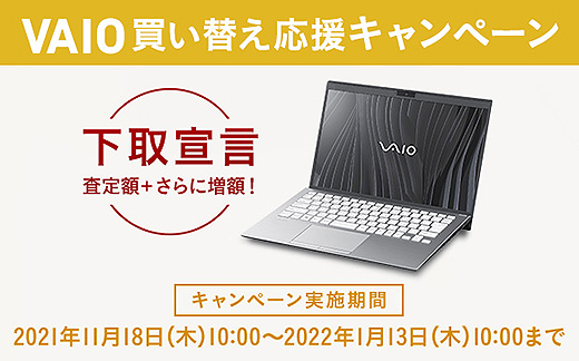 【締切間近】『下取宣言』で対象のノートパソコンの下取り価格が+13,000円増額！VAIO 買い替え応援キャンペーンは1月13日まで！