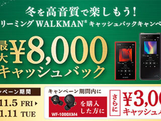 【締切間近】ウォークマンが最大8,000円お得！さらに『WF-1000XM4』購入で+3,000円！『ウォークマンキャッシュバック』は1月11日まで！