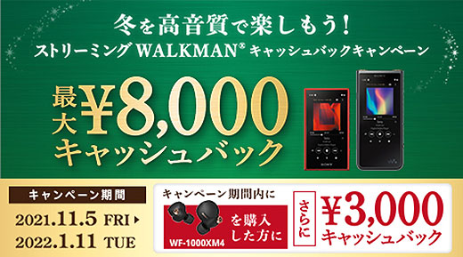 【締切間近】ウォークマンが最大8,000円お得！さらに『WF-1000XM4』購入で+3,000円！『ウォークマンキャッシュバック』は1月11日まで！