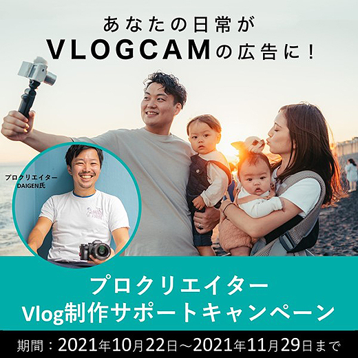 あなたの日常がVLOGCAMの広告に！『プロクリエイターVlog制作サポートキャンペーン』のご案内