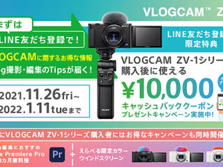 【締切間近】お得な3つの特典が受けられる！VLOGCAM『ZV-1』1万円キャッシュバックキャンペーンは1月11日まで