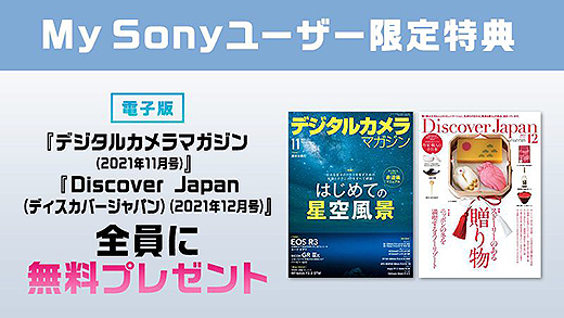 My Sony IDをお持ちの方に『デジタルカメラマガジン』＆『Discover Japan』電子版無料プレゼント！！ テーマは『初めての星空撮影』