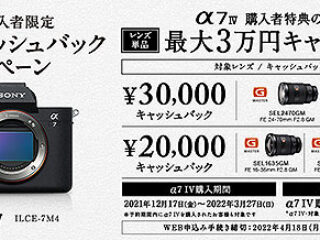 【締切間近】『α7 IV』ユーザー＆ご検討中の方は必見！　対象レンズが最大3万円のお得！『 レンズキャッシュバックキャンペーン』は3月27日（日）まで！
