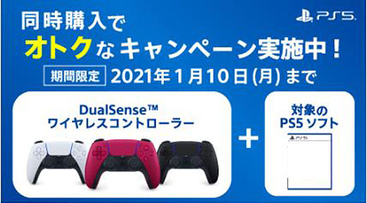 【期間・数量限定】PS5のコントローラー『DualSense』購入で対象のPS5専用ソフトが2,200円OFF！『指定ソフト同時購入キャンペーン』