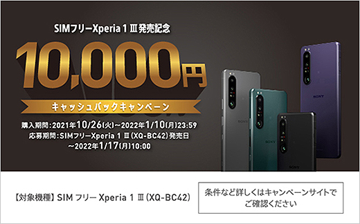 【締切間近】5G対応のSIMフリースマートフォン『Xperia 1 III』1万円キャッシュバックは1月10日まで！