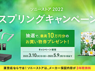 抽選で最高10万円分のお買い物券が当たる！『ソニーストア 2022 スプリングキャンペーン』開始！
