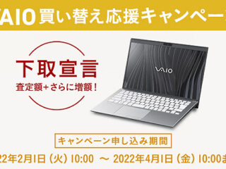 【締切間近】『下取宣言』で対象のノートパソコンの下取り価格が+13,000円増額！VAIO 買い替え応援キャンペーンは4月1日まで！