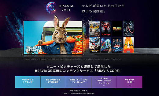 BRAVIA XR専用の映像配信コンテンツ『BRAVIA CORE』が購入・レンタル対応開始へ！
