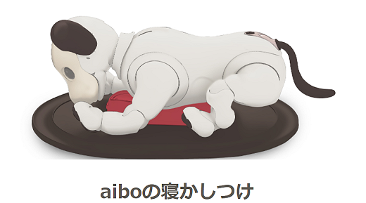 エンタテインメントロボット”aibo”新機能『aiboの寝かしつけ』の提供を開始