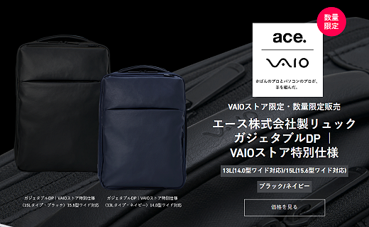 【数量限定】『ace.』とコラボレーションしたPC収納バッグ『ガジェタブルDP VAIOストア特別仕様』をVAIOストアにて数量限定販売！