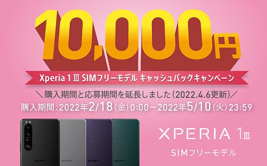 【締切間近】『Xperia 1 III』1万円キャッシュバックキャンペーンは5月10日まで！