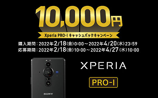 【締切間近】大型1.0型イメージセンサー搭載！5G対応SIMフリースマートフォン『Xperia PRO-I』1万円キャッシュバックキャンペーンは4月20日まで！