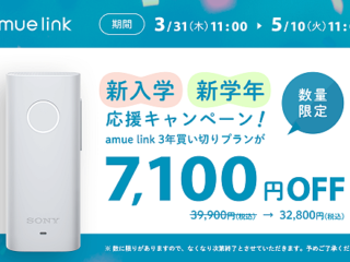 【締切間近】GPSと携帯電話の電波を利用した見守りサービス『amue link』7,100円OFFキャンペーンは5月10日まで！！