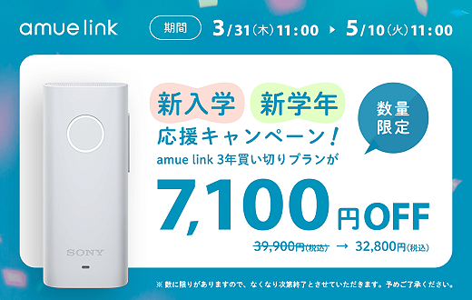 【締切間近】GPSと携帯電話の電波を利用した見守りサービス『amue link』7,100円OFFキャンペーンは5月10日まで！！