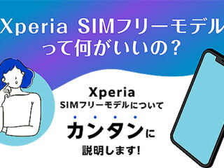 【Tips】ソニーストアのXperia SIMフリーモデルって何がいいの？5分でわかるメリット！