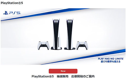 本日10時よりソニーストア『PlayStation 5』6回目の抽選結果発表 