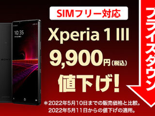 【プライスダウン】ソニーストアにて『Xperia 1 III』SIMフリーモデルが9,900円値下がり、ストア価格139,700円へ！残価設定なら月々4,400円！