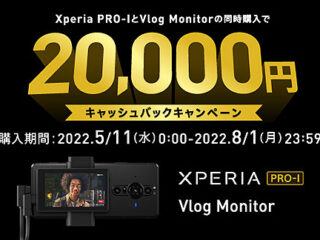 【締切間近】『Xperia PRO-I』と『Vlog monitor』同時購入で2万円キャッシュバック！購入対象期間は8月1日まで！