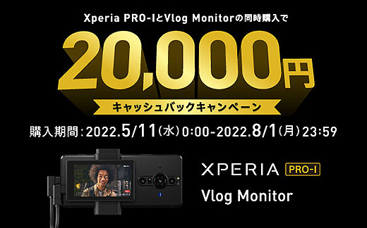 【締切間近】『Xperia PRO-I』と『Vlog monitor』同時購入で2万円キャッシュバック！購入対象期間は8月1日まで！