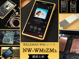 【これを読めば全てわかる！】真の高音質を追求したウォークマン『WM1シリーズ』の無酸素銅切削筐体モデル『NW-WM1ZM2』総まとめレビュー！